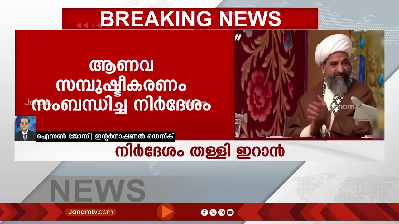 അമേരിക്കൻ നിർദേശം തള്ളി ഇറാൻ; ആണവ സമ്പുഷ്ടീകരണ നടപടികൾ നിർത്തില്ല | US | IRAN