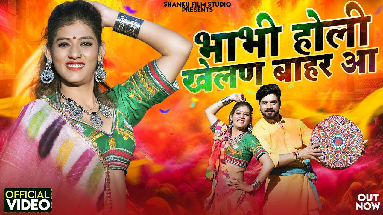 भाभी होली खेलण बाहर आ | Shilpa Bidawat | Rajasthani Holi Songs 2026 | Salim Shekhawas | Priya Gupta