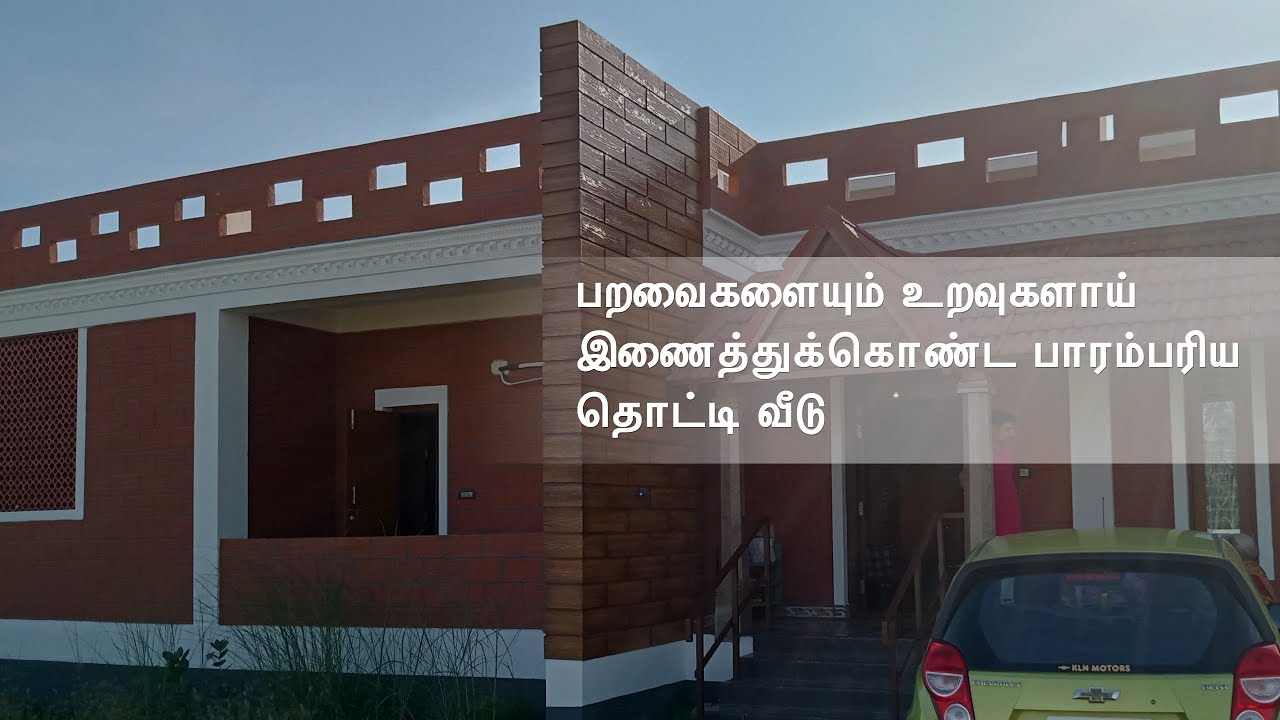 பறவைகளையும் உறவுகளாய் இணைத்துக்கொண்ட பாரம்பரிய தொட்டி வீடு  | Traditional Home Thotti Veedu