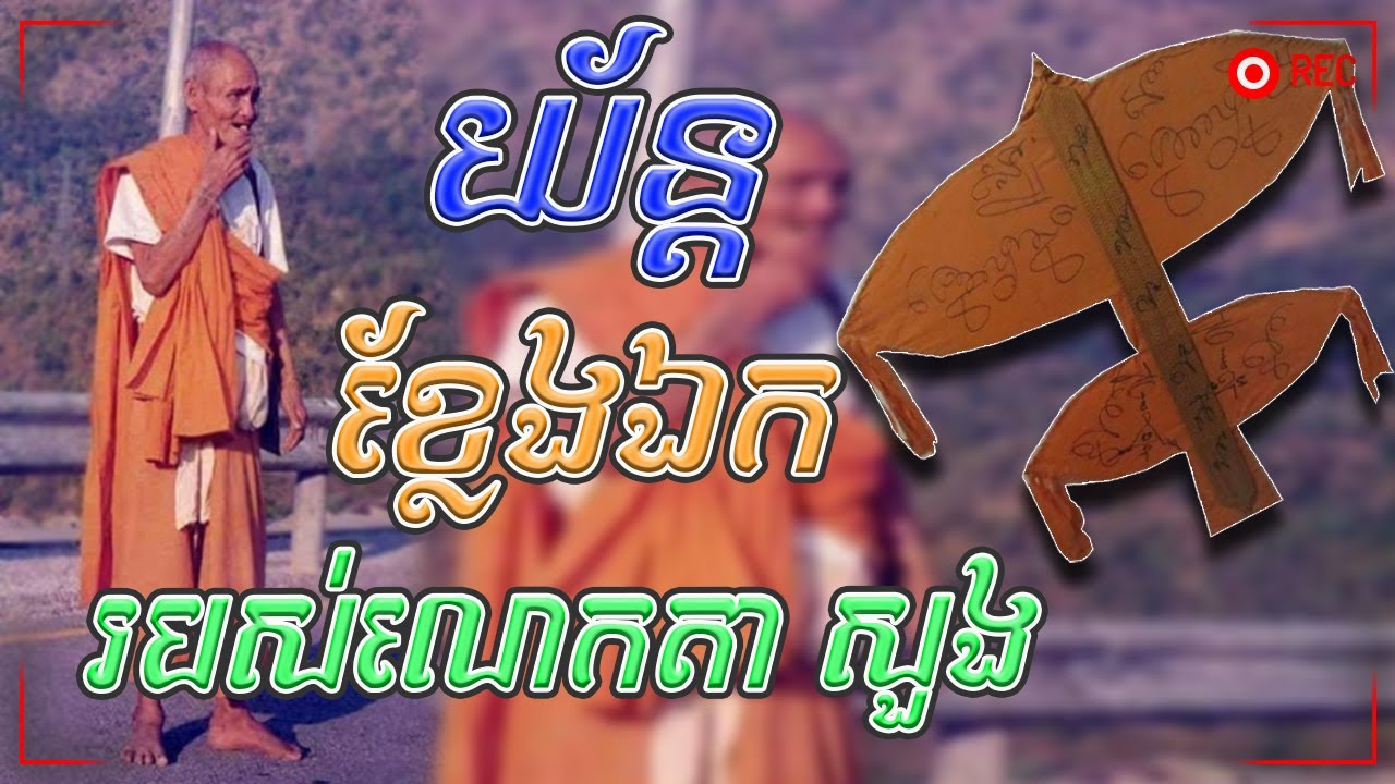 យ័ន្តខ្លែងឯកខ្មែរ របស់លោកតា សួង(លោកតាឪ) | Ta Soung