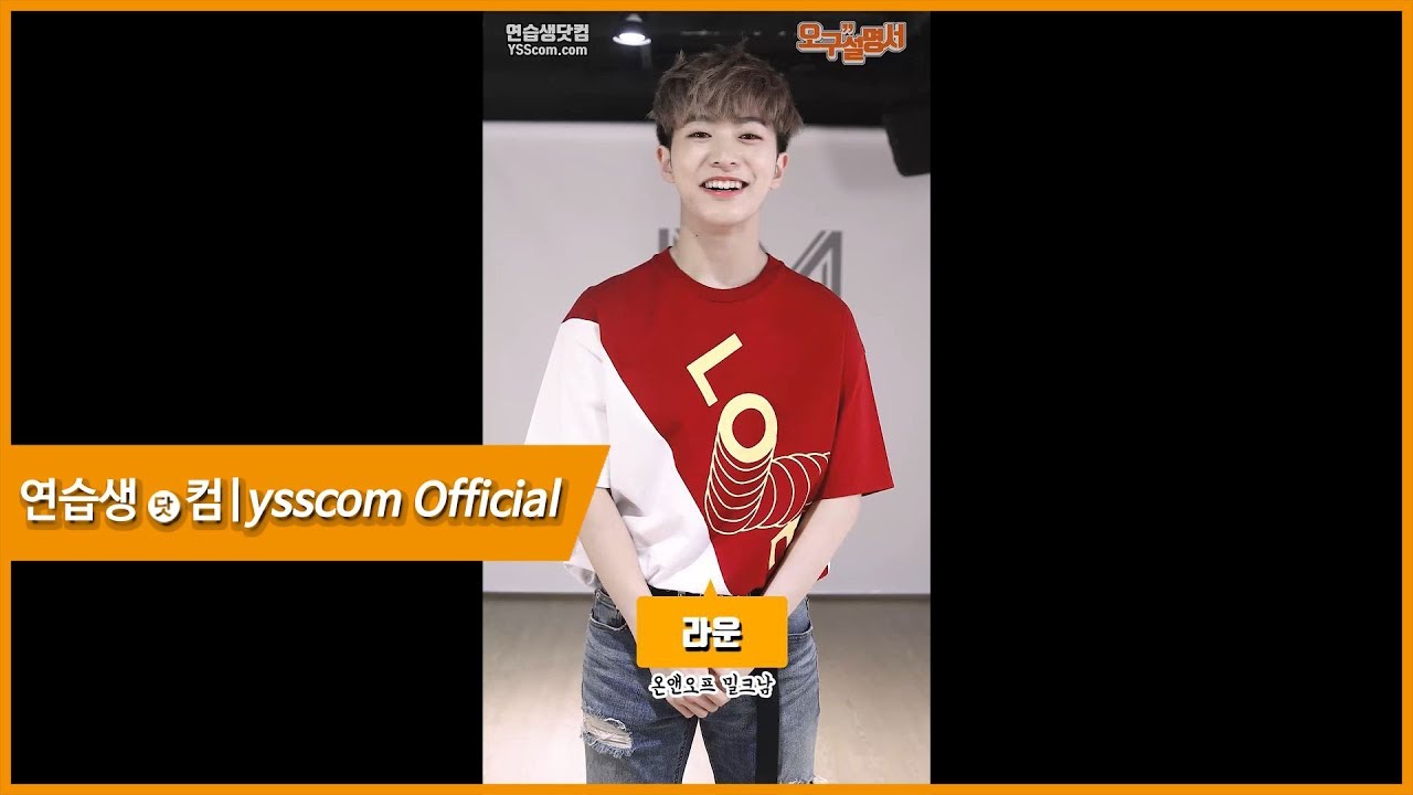 [오구설명서] 온앤오프(ONF) 라운 편