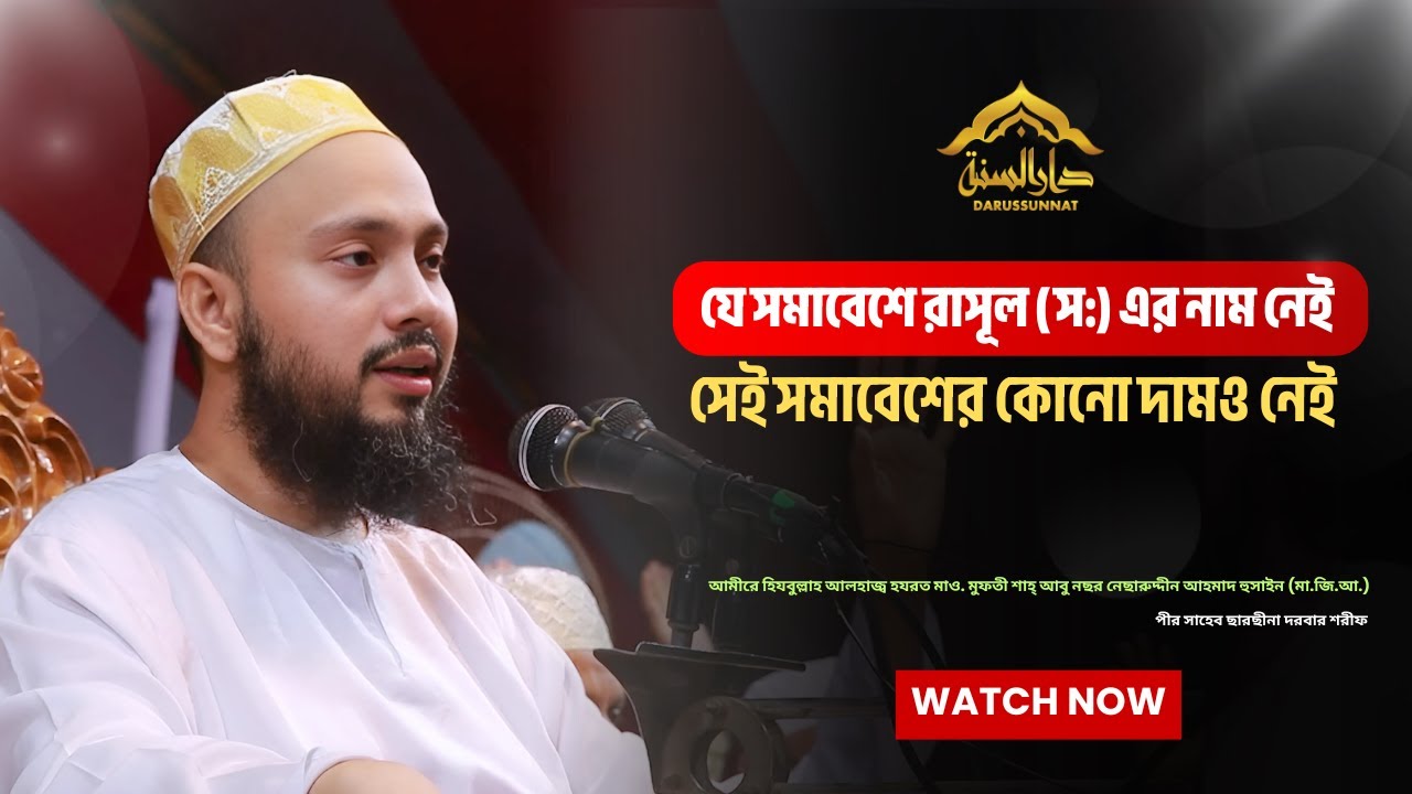 যে সমাবেশে রাসূল (স:) এর নাম নেই , সেই সমাবেশের কোনো দামও নেই; আমীরে হিযবুল্লাহ্, ছারছীনা দরবার শরীফ