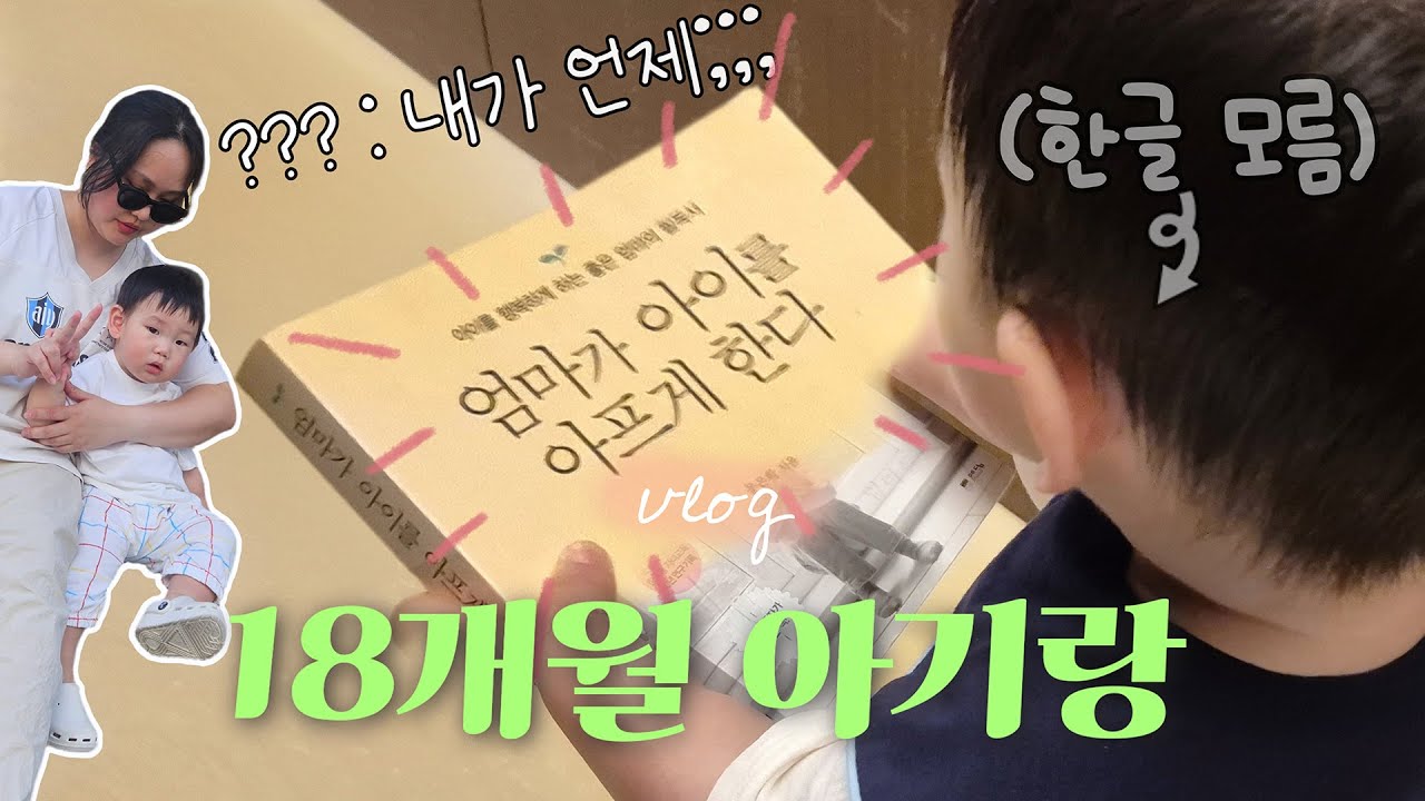 (VLOG) 부산 사투리 하는 18개월 아기, 주말부부 시작, 엄마표 미술놀이, 러닝타워에서 손씻기, 동물 흉내내기