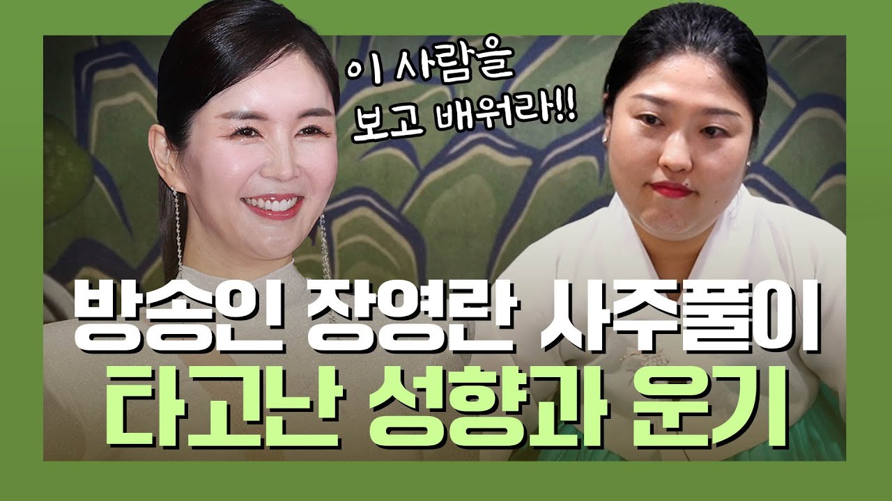 &lsquo;장영란&rsquo; 사주 속 놀라운 비밀 #신점 #강남점집