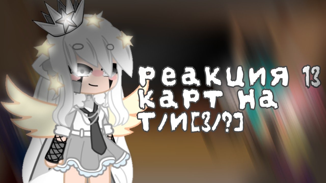 💙Реакция 13 карт на Т/и💙 [3/?]/Не оригинал/
