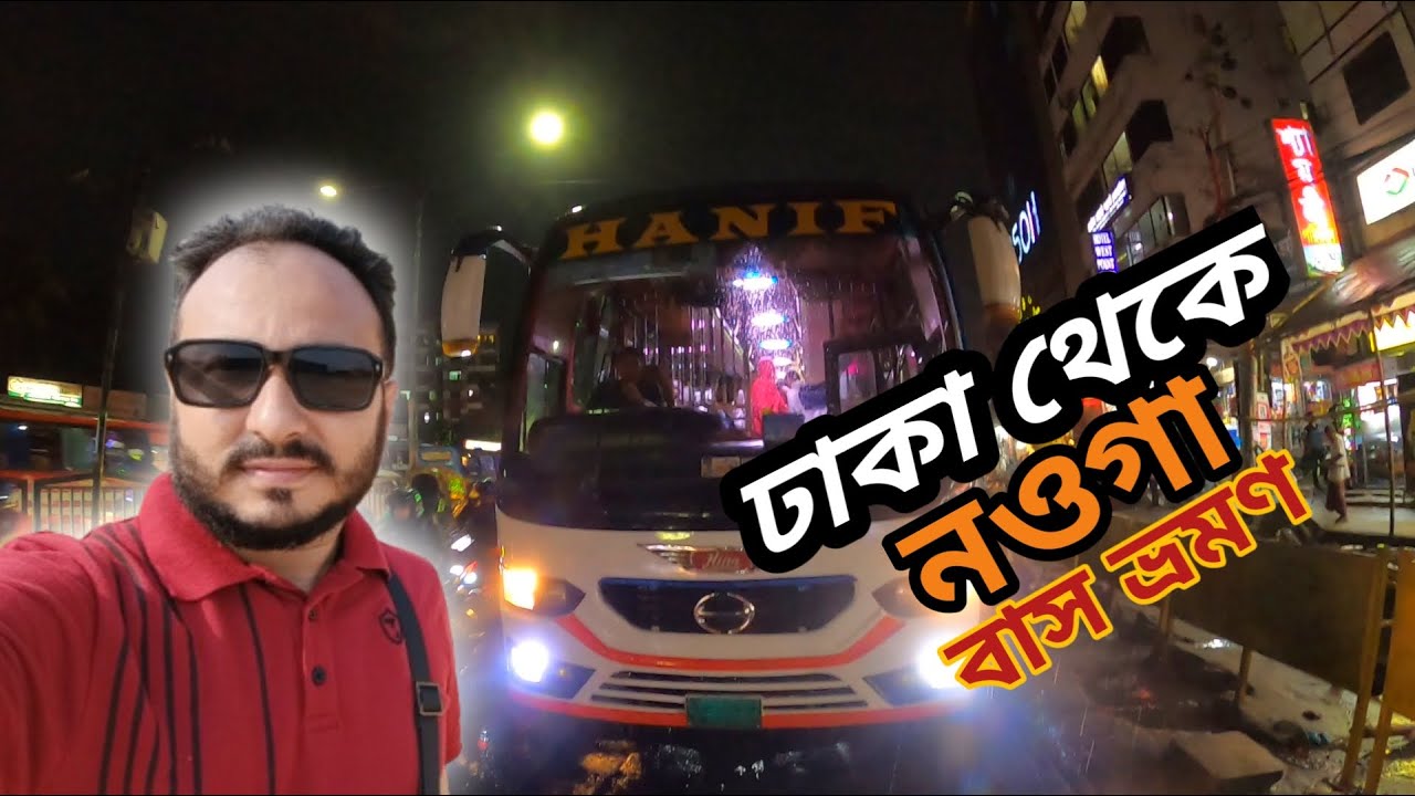 Dhaka to Noagaon Bus Journey | ঢাকা থেকে নওগাঁ যাওয়ার গল্প