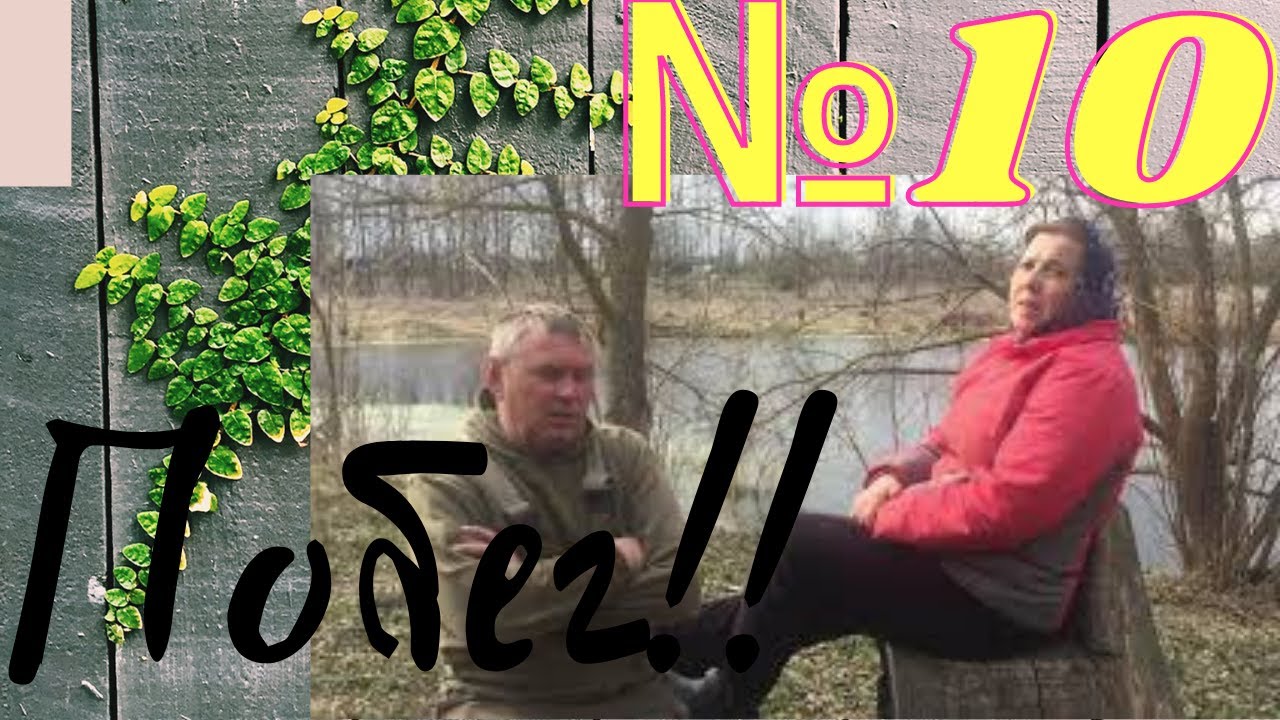 Кто организатор побега ???Почему мы переехали в деревню.