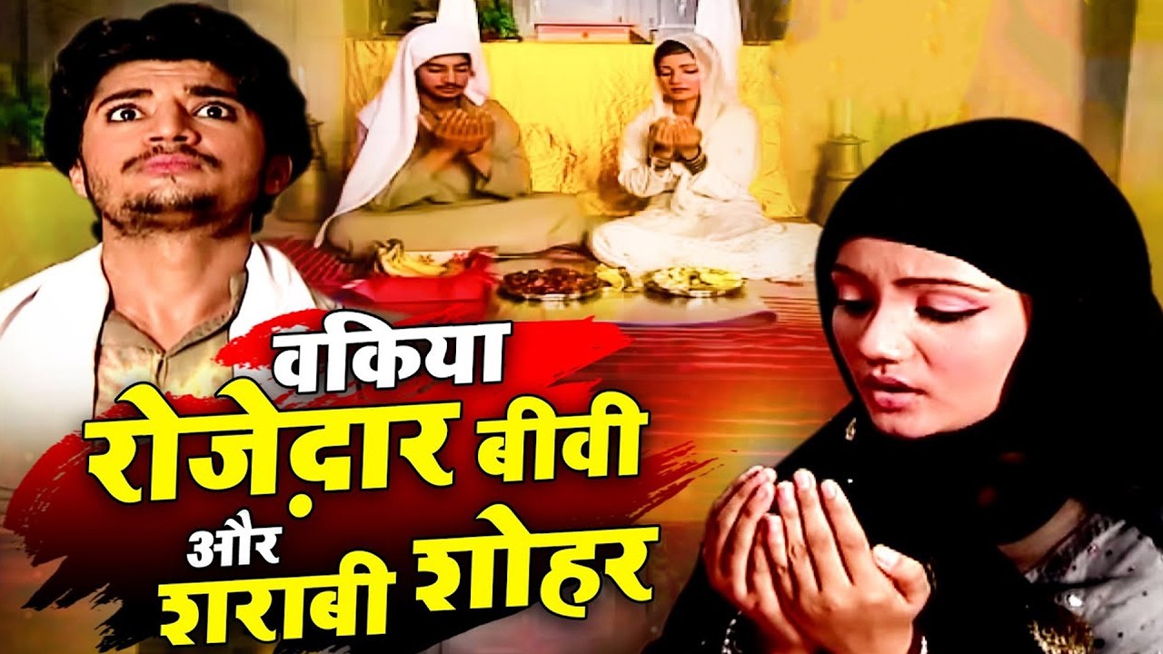 Sharabi Shohar Or Nek Bivi Ka Waqia - Ramzan Waqia 2026 - रोज़ेदार लड़की ने शराबी लड़के से शादी की