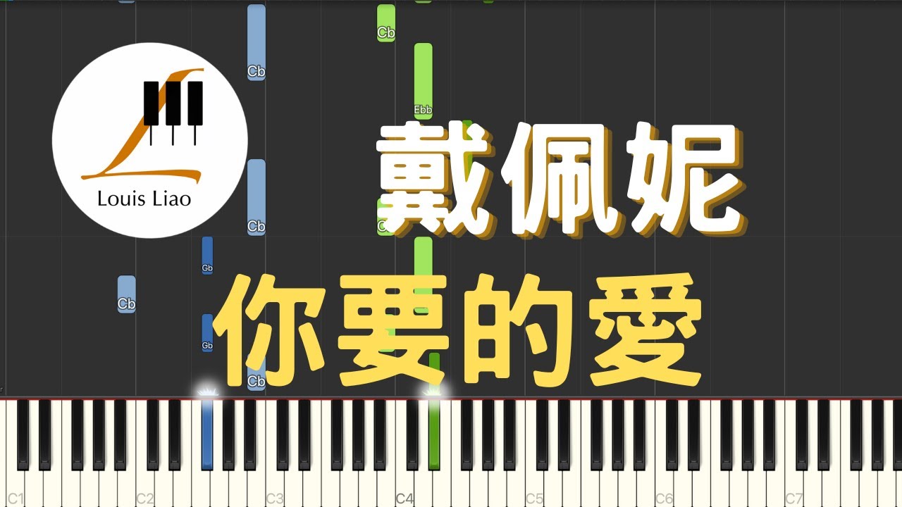 戴佩妮 Penny Tai 你要的愛 The Love You Want 鋼琴教學 Synthesia 琴譜