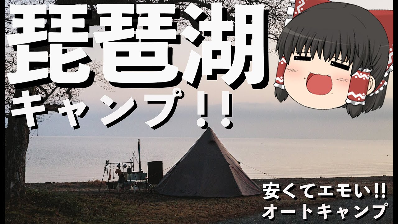 【琵琶湖キャンプ】激安 オートサイト　【ゆっくりキャンプ】