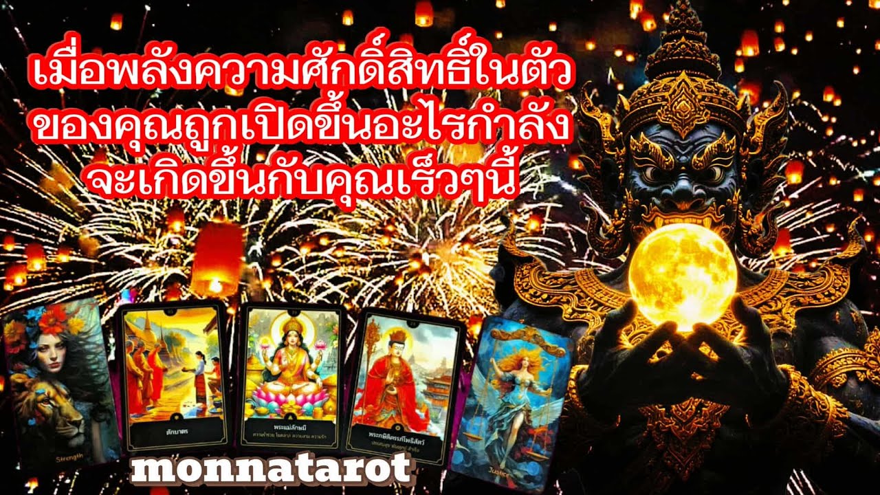 เมื่อพลังความศักดิ์สิทธิ์ในตัวของคุณถูกเปิดอะไรกำลังจะเกิดขึ้นกับคุณเร็วๆนี้ #tarot #ดูดวง #howto 