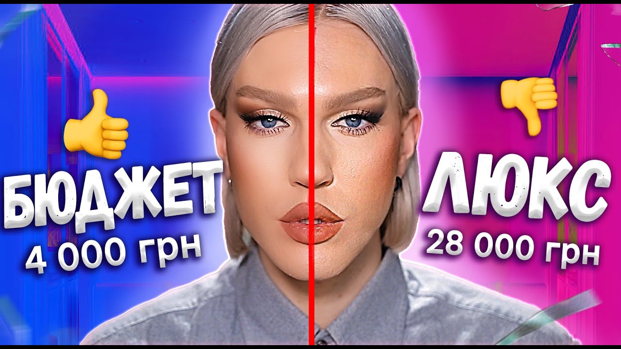 БЮДЖЕТ vs ЛЮКС 😲 Я В ШОЦІ ВІД КОСМЕТИКИ!!!!