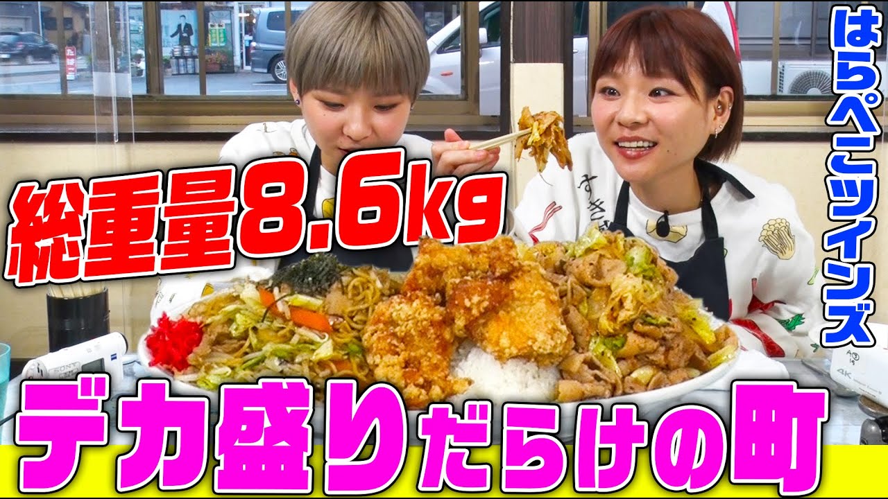 【大食い】B級グルメ爆盛りプレート&極厚トンカツ登場で総重量8.6kgの爆食ツアー！はらぺこツインズが福島県