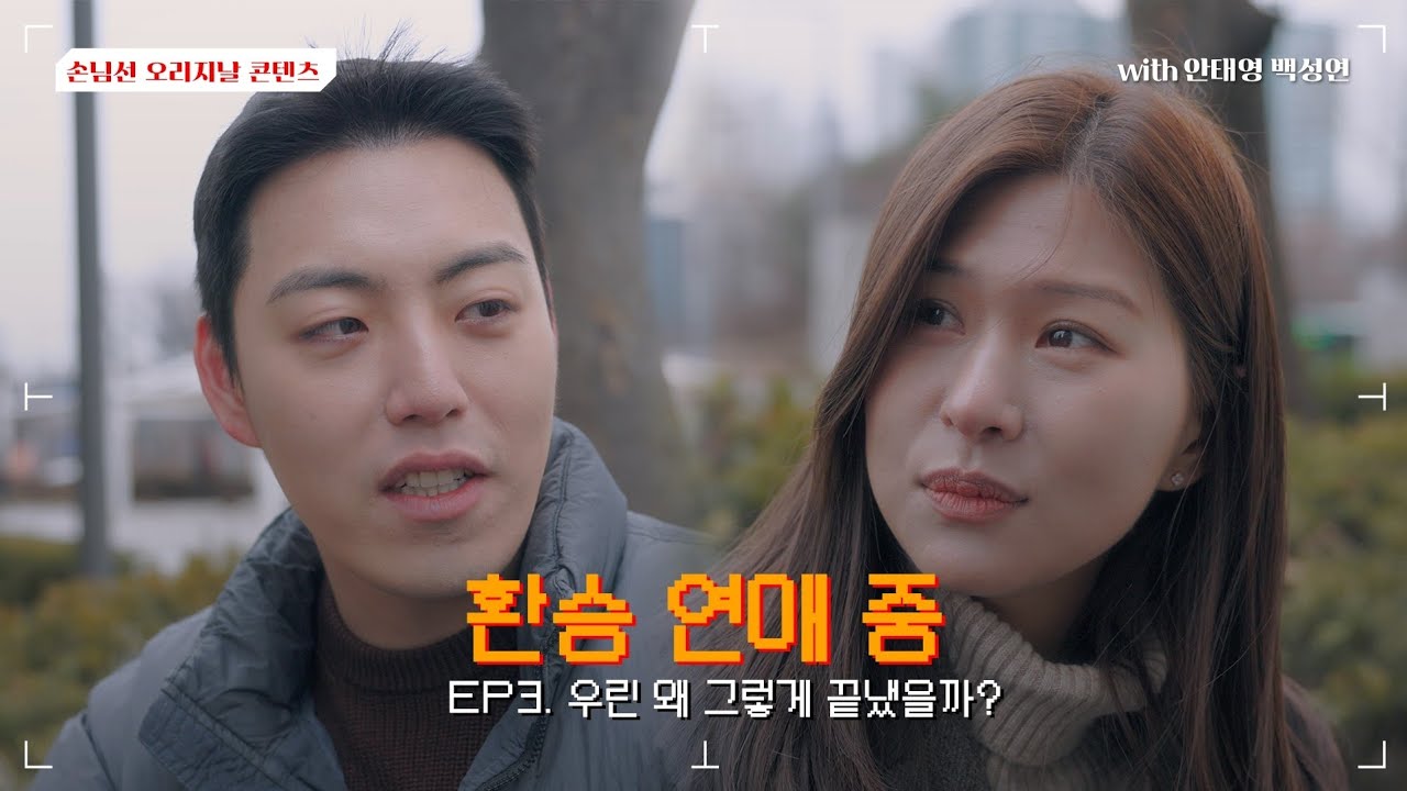 웹드라마 [환승 연애 중💞] EP .3 우린 왜 그렇게 끝냈을까?