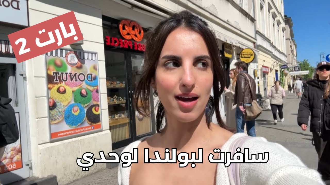 تعالو نتمشى في وارسو