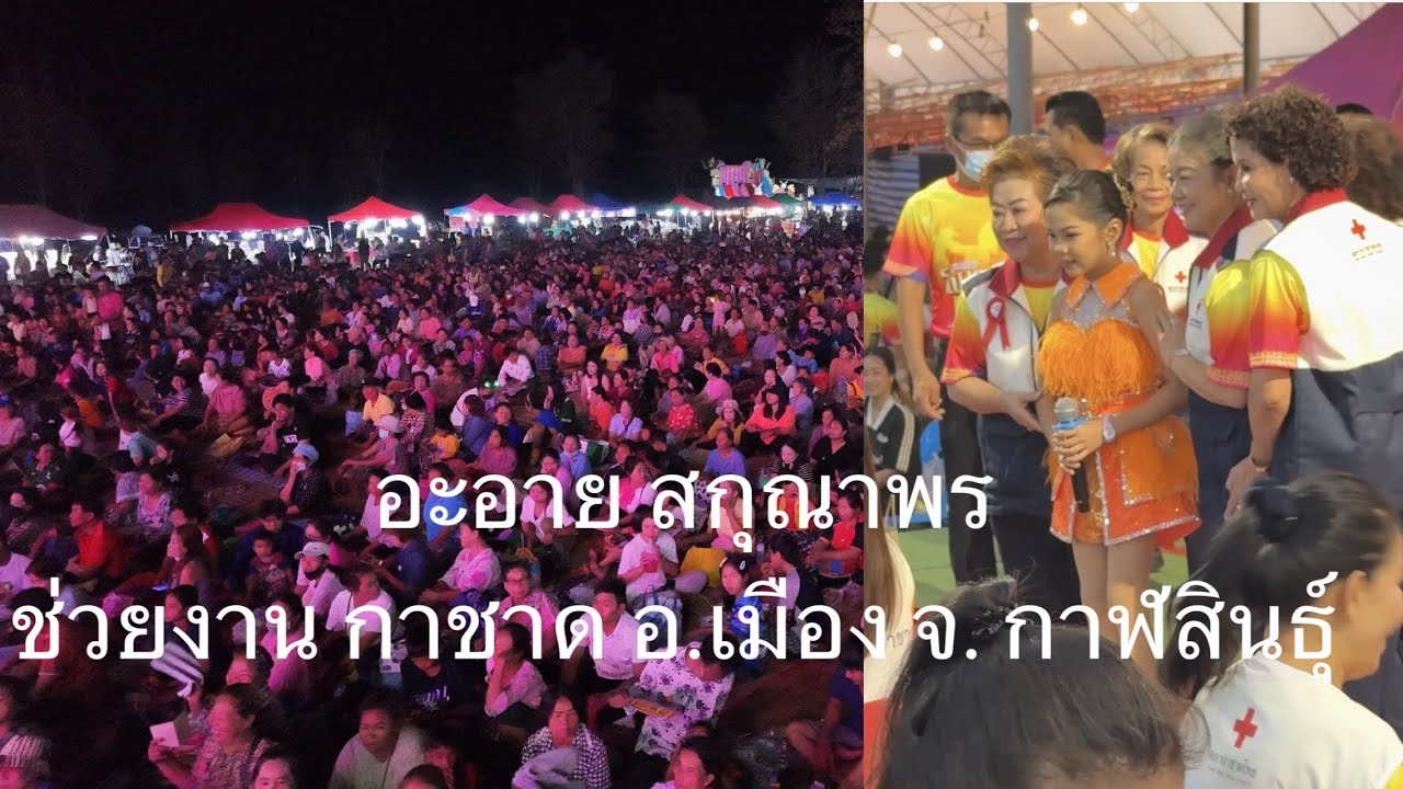 อะอาย ร่วมงานกาชาด กาฬสินธุ์ เจ้าหน้าที่ มารับถึงหลังเวที