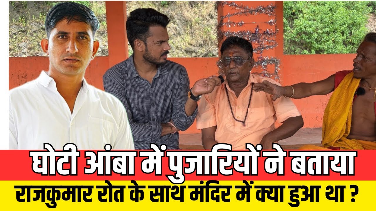मंदिर पुजारी ने बताया ,घोटी आंबा में राजकुमार रोत के साथ क्या हुआ था | Team tsp