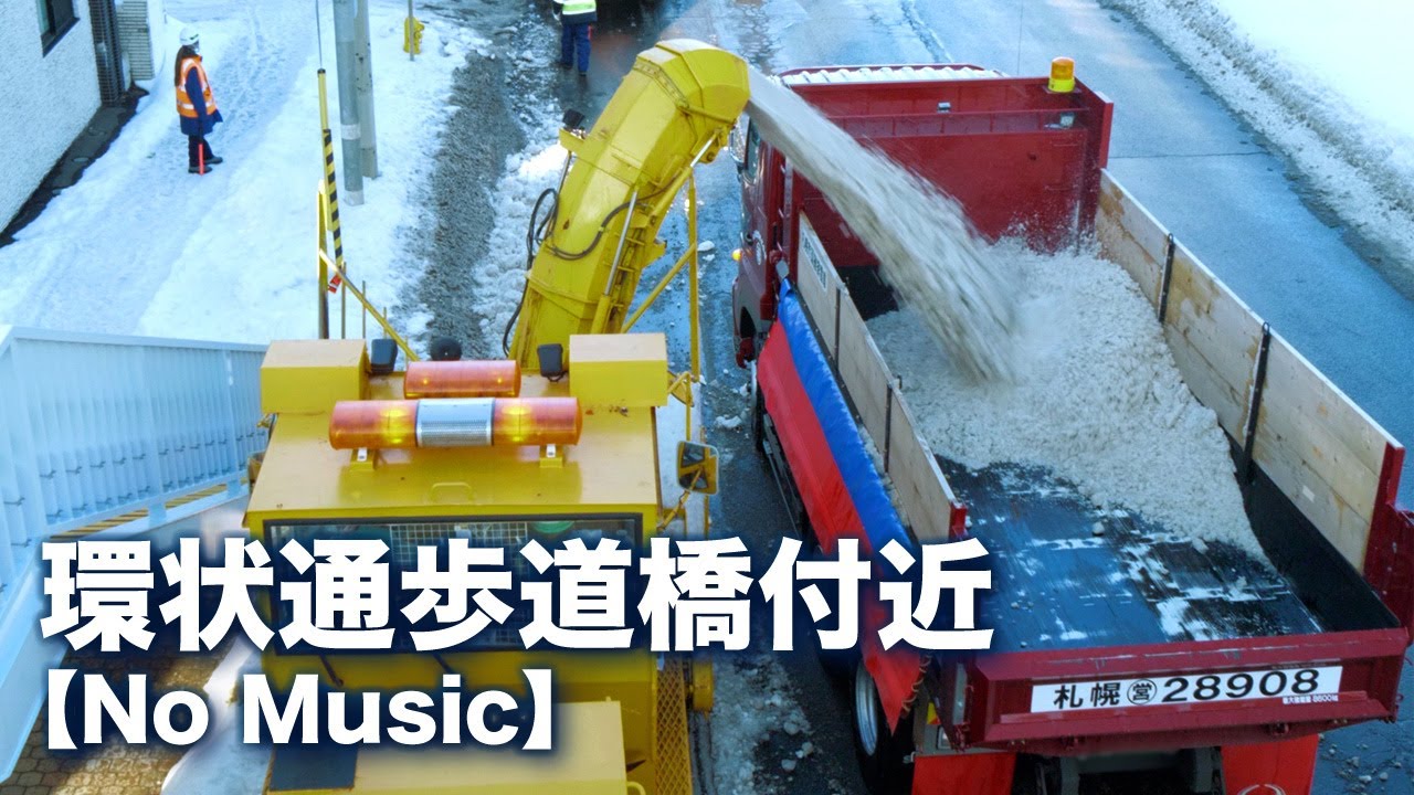 排雪🎧環状通 歩道橋 美園駅付近【No Music】 Snow Removal Japan | 4K
