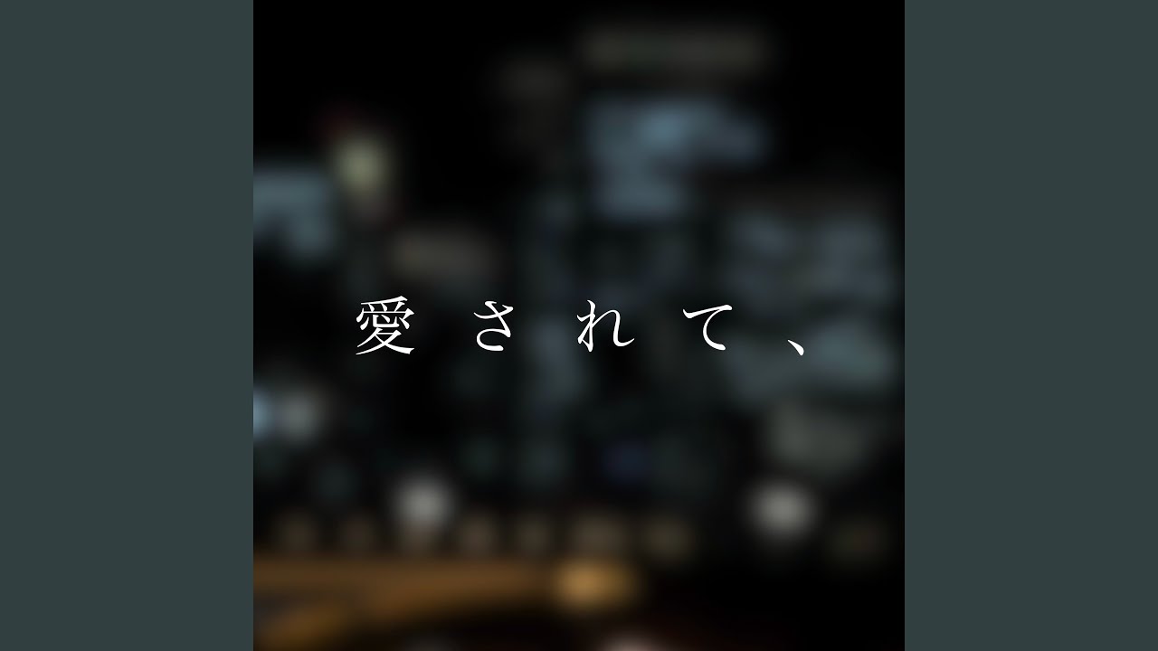 愛されて、