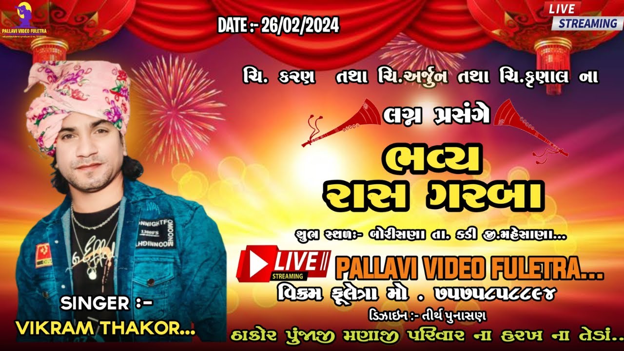 LIVE || રાસ ગરબા વિક્રમ ઠાકોર ગામ:- બોરીસણા || 26-2-24 ||