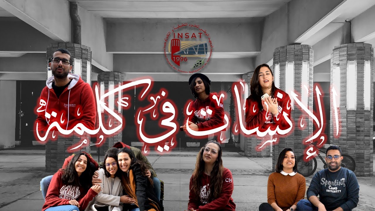 INSAT FI KELMA ( EXTENDED + Bloopers ) الإنسات في كلمة