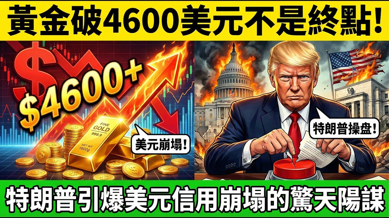 黃金破4600美元不是終點！特朗普引爆美元信用崩塌的驚天陽謀