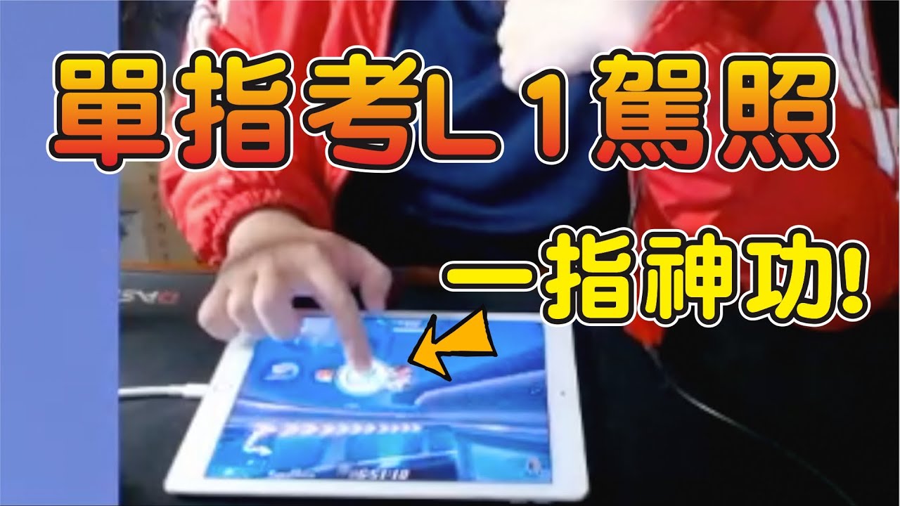 【跑跑卡丁車Rush+】單手考L1駕照已經落伍了！你有沒有看過單指考L1駕照？一指神功！【夜暝】  ┃帥中中