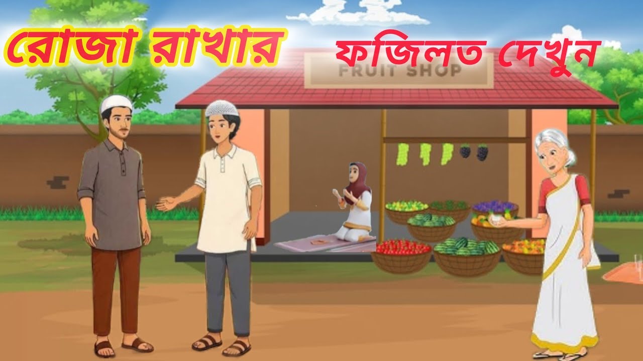 দুই বন্ধুর রোজা রাখার ফজিলত দেখুন bondhu roza Rakha Fauji lot Dekho