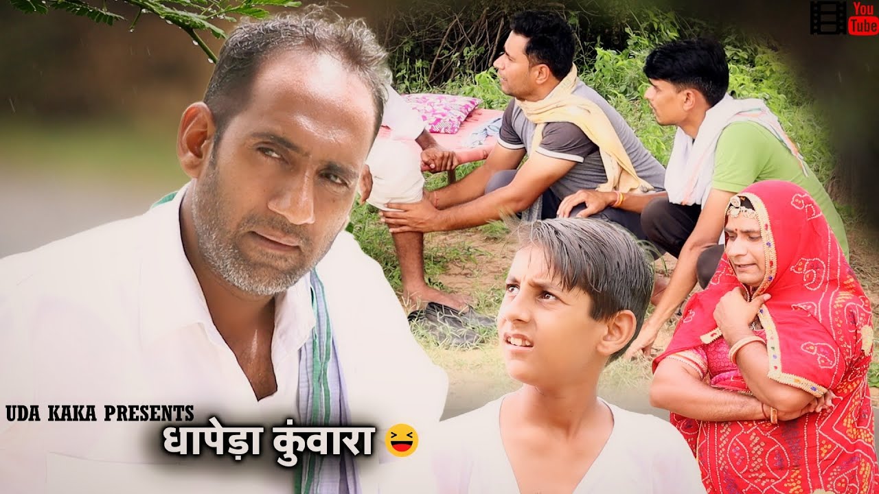 धापेड़ा कुंवारा 😜😂। मारवाड़ी कॉमेडी वीडियो। #hanslo #udakakakicomedy #marwadicomedy #comedy