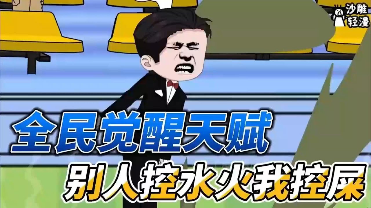 [MULTI SUB]都市动画【全民觉醒天赋，别人控水火我控屎】越高武，我竟然觉醒控屎术 #沙雕轻漫  #SDQM