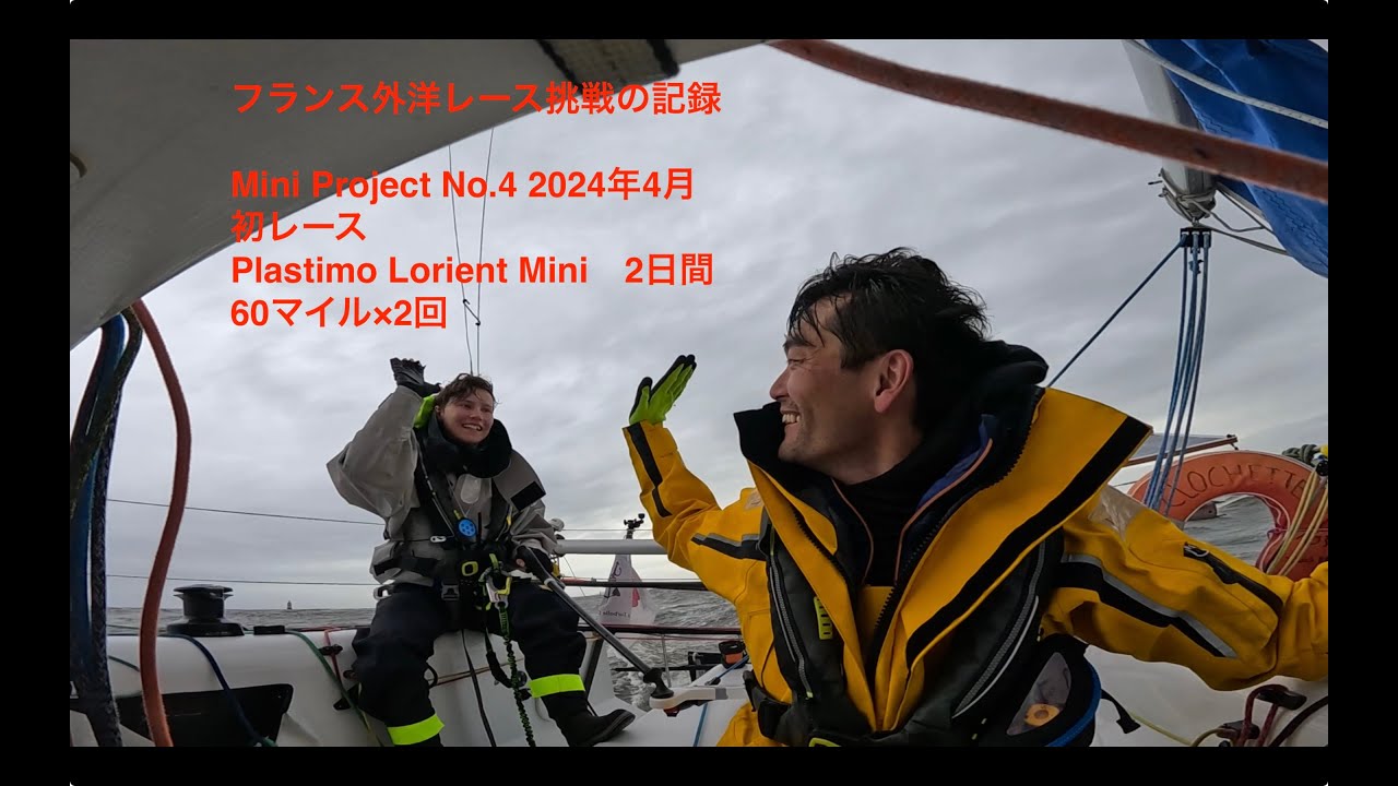 Mini Project No.4 2024 Apr 初レースPlastimo Lorient Mini　2日間