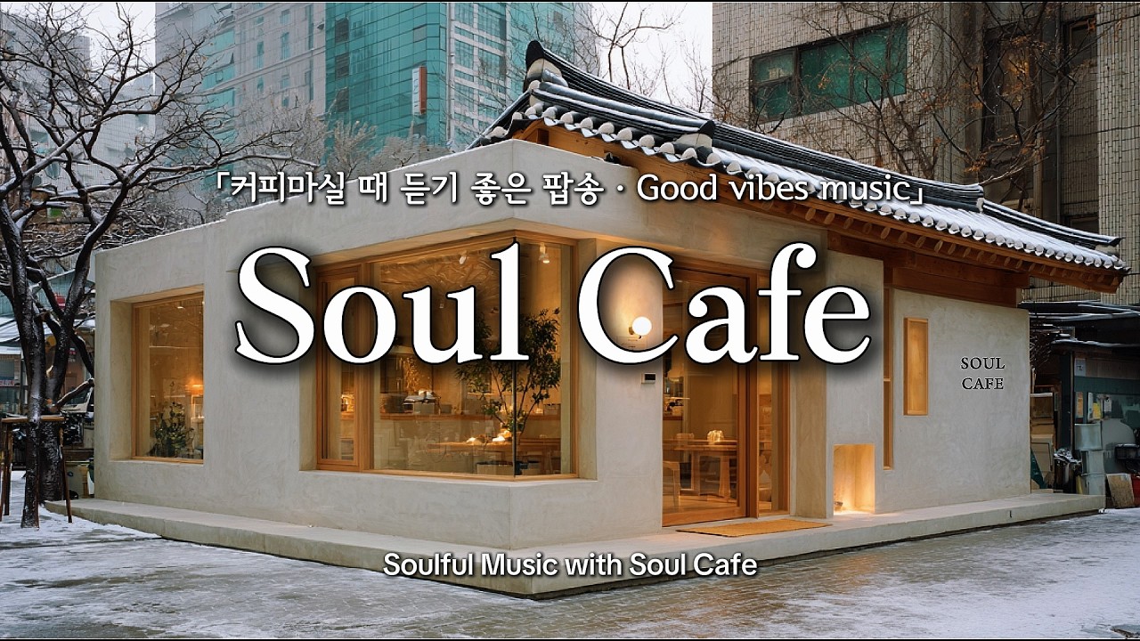 ☕ 커피 향 짙은 골목, 그냥 틀어놓기 좋은 팝송 | 카페에서 듣기 좋은 노래 🎶