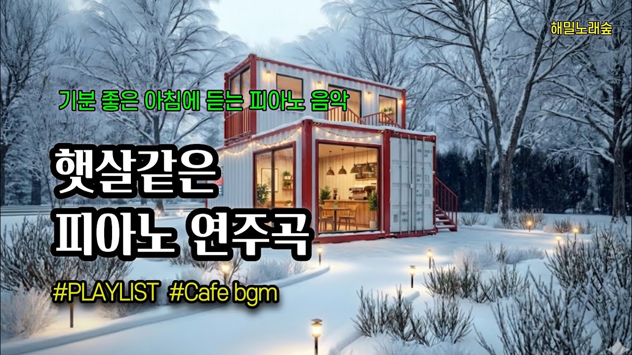 PLAY LISTㅣ햇살처럼 맑은 아침 피아노｜집중·휴식·기상 음악ㅣ 카페 BGM 플레이리스트 #로파이음악 #플레이리스 #카페음악