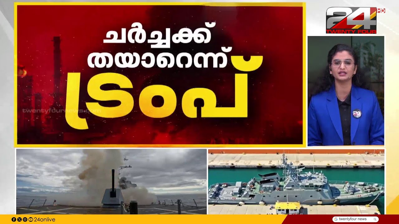 'ഇറാന് ഇത് നേരത്തേ ആകാമായിരുന്നു' ചർച്ചയ്ക്ക് തയ്യാറെന്ന് ട്രംപ് | Iran Israel Attack