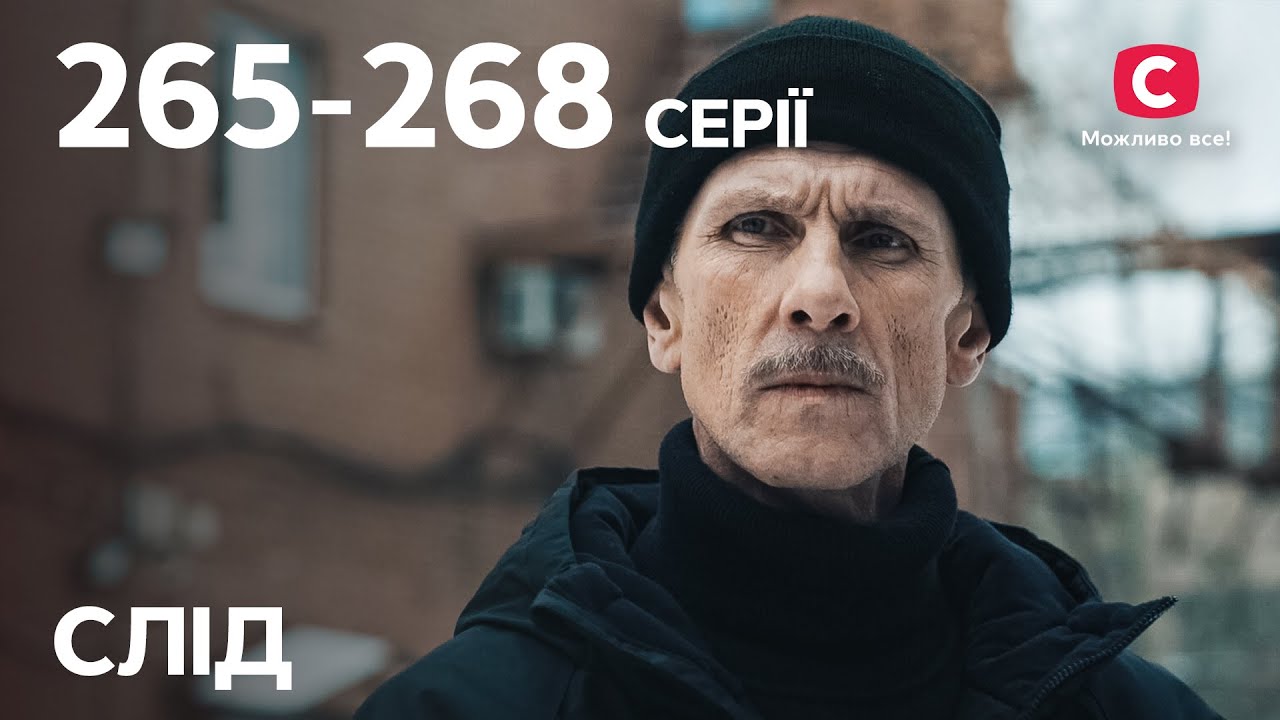 Сериал След: 265-268 серии | ДЕТЕКТИВ | СЕРИАЛЫ СТБ | ДЕТЕКТИВНЫЕ СЕРИАЛЫ | УКРАИНА
