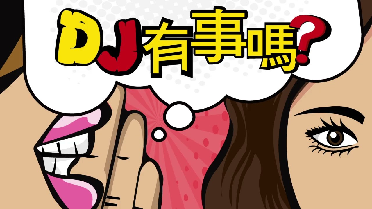 DJ有事嗎 | Ep.238 抱股過年看什麼？卡位AI質變