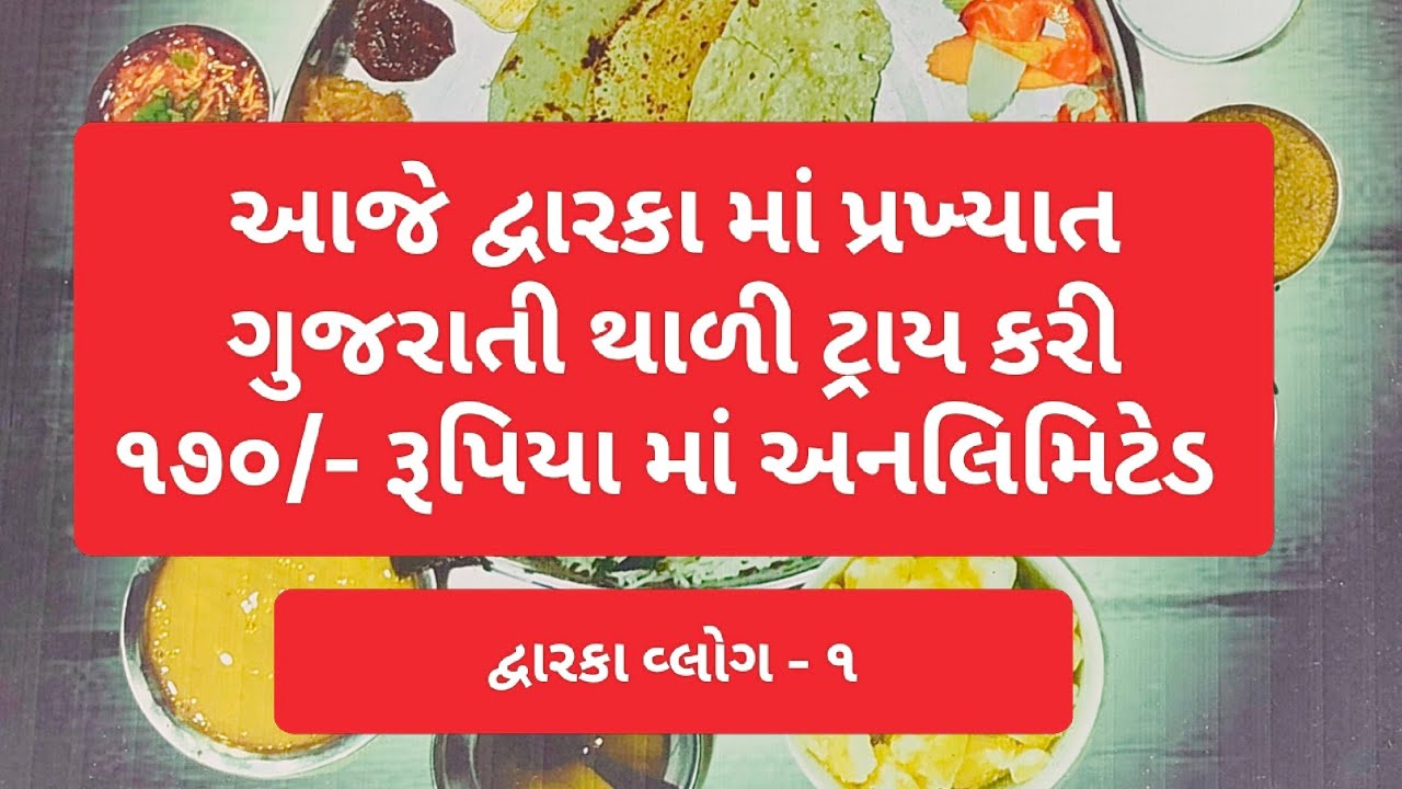 આજે દ્વારકા માં પ્રખ્યાત ગુજરાતી થાળી ટ્રાય કરી | ૧૭૦/- રૂપિયા માં અનલિમિટેડ 