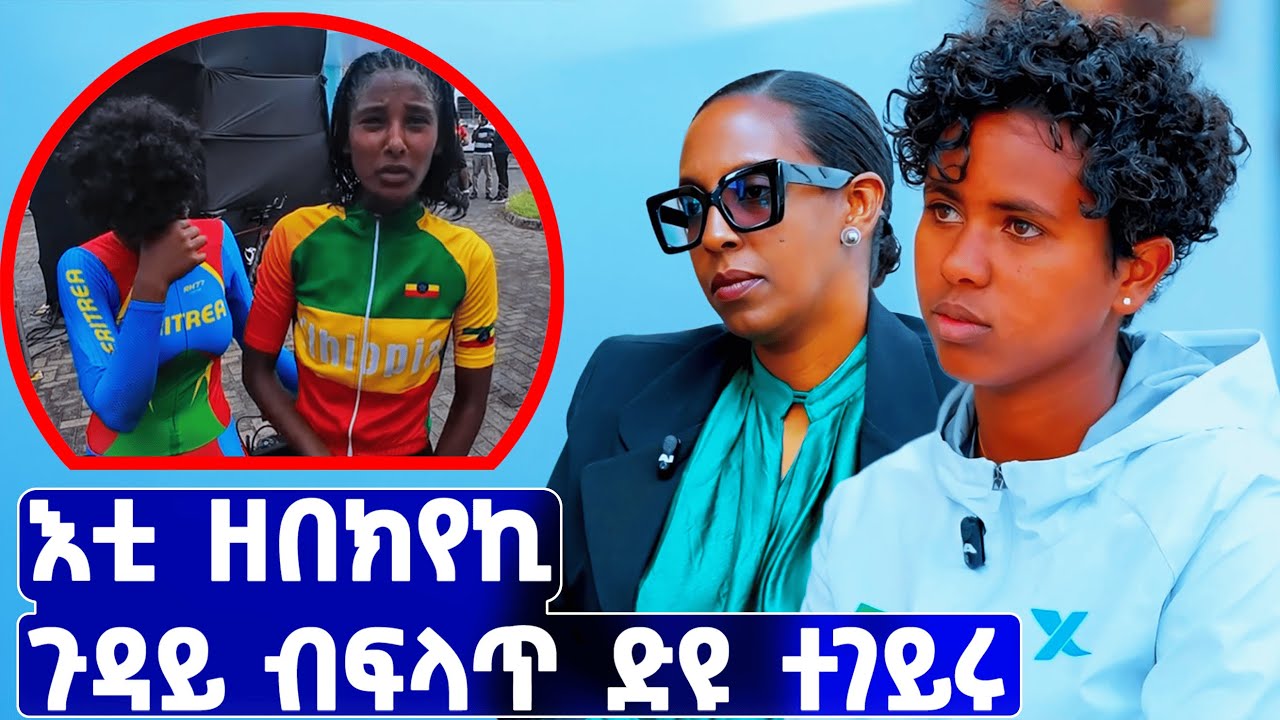 EMN -  እቲ ዘበክየኪ ጉዳይ ብፍላጥ ድዩ ተገይሩ |  ሮዚና ብርሃነ - Eritrean Media Network