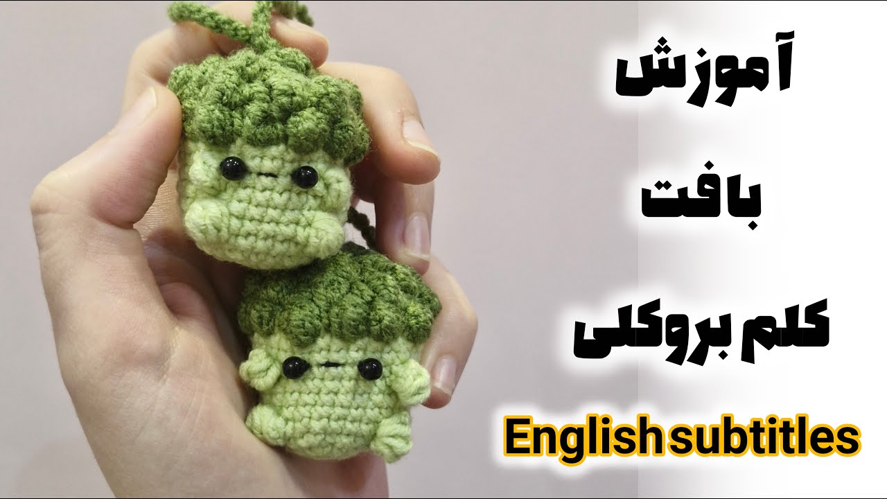 آموزش بافت آویز کلم بروکلی🥦