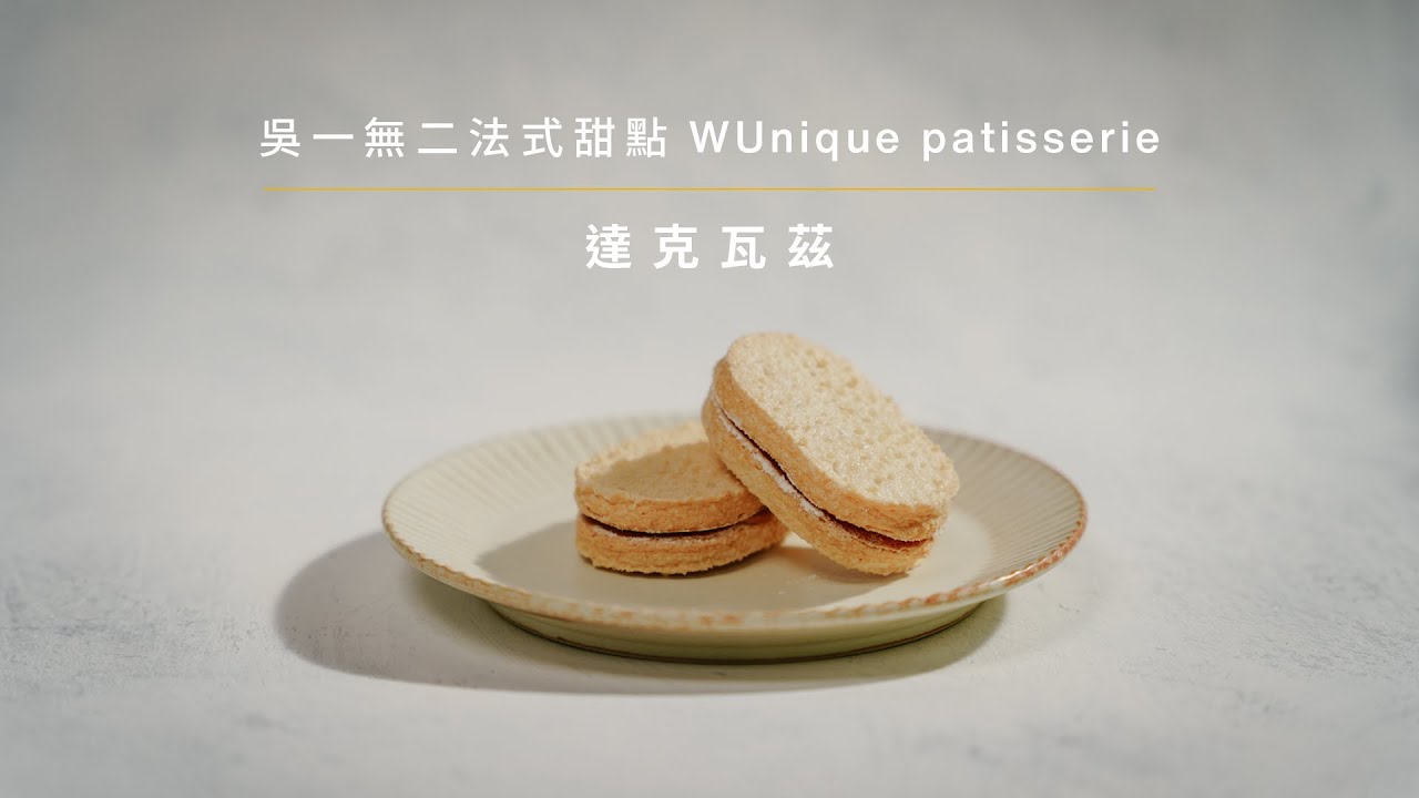 達克瓦茲製作教學（精簡版）｜每一口都是吳一無二｜賦予法式甜點靈魂的風味創作課 WUnique x 學籽