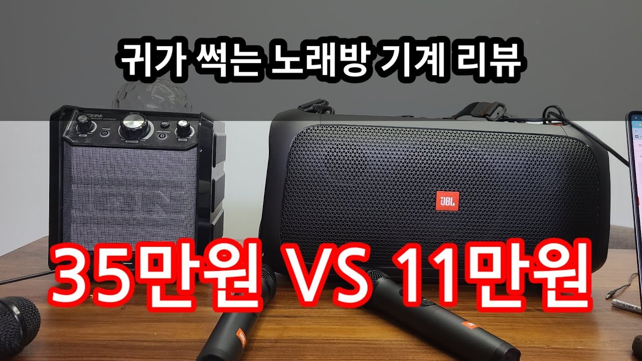 27초부터 리뷰 노래방기계 , 파티락커, JBL 온더고