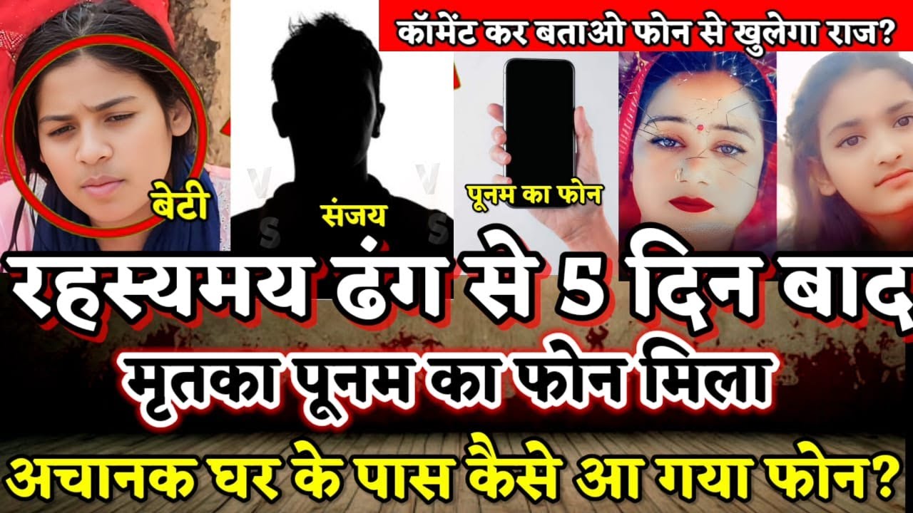 Gorakhpur Murder : 5 दिन बाद मिला मोबाइल| इसी में छुपा है मां-बेटी के कत्ल का राज? कातिल डर गया?