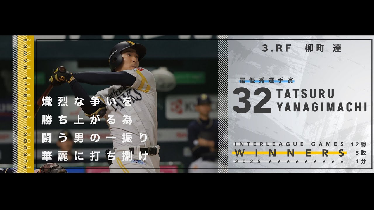 【交流戦優勝】 2025年 福岡ソフトバンクホークス 1-9+α 応援歌
