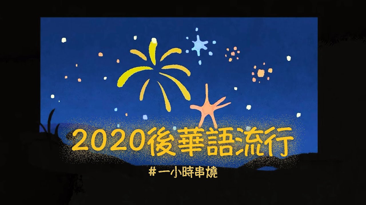 [1小時串燒]新世代精選：2020後華語流行串燒💿⎢過了幾天、跳樓機、摯友、節約用愛、最好的朋友、你不需要多完美、一直都在、查無此心、大人的快樂、走心的歌、名字｜白爛畫動畫歌詞/Lyric Video