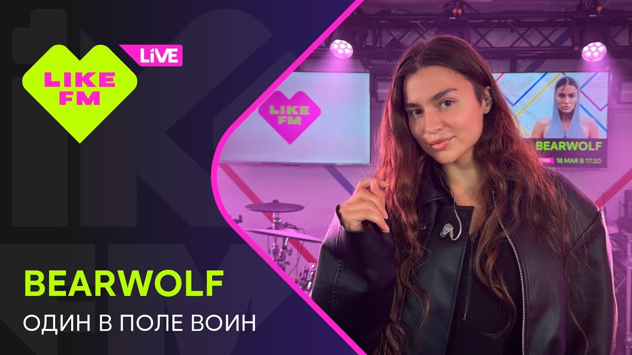 bearwolf - Один в Поле Воин (LIKE LIVE)