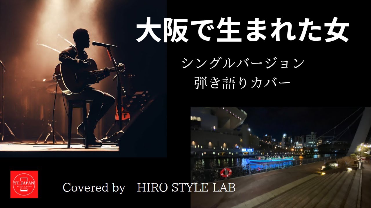 弾き語り一人多重録音！【大阪で生まれた女（BORO）】Covered by HIRO STYLE LAB  アコギとスマホを駆使して弾き語りを多重録音！＃大阪で生まれた女、＃弾き語りカバー