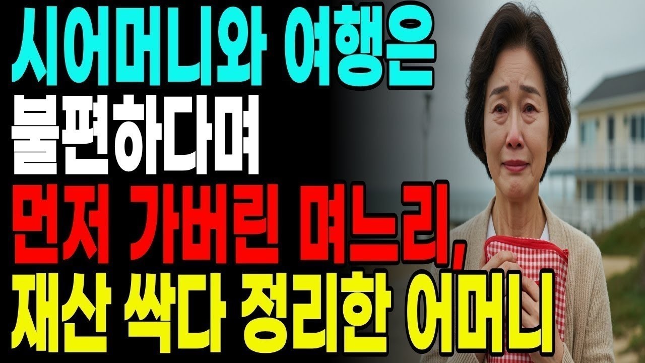 시어머니와 여행은 불편하다며 먼저 가버린 며느리, 재산 싹다 정리한 어머니|고부갈등|부모자식|노후|사연|노년|지혜|오디오북|자금|