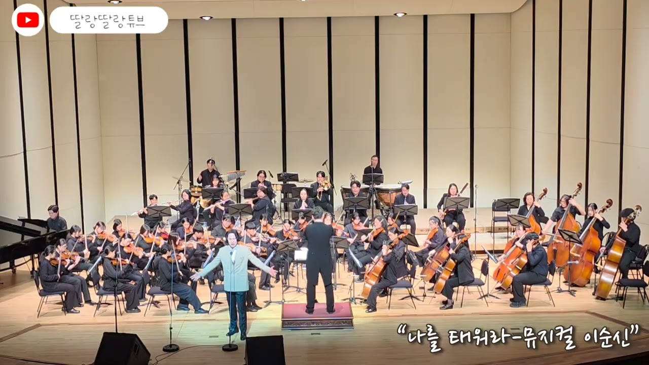 나를 태워라-뮤지컬 이순신 l 테너 이벼리 & 삼척청소년오케스트라