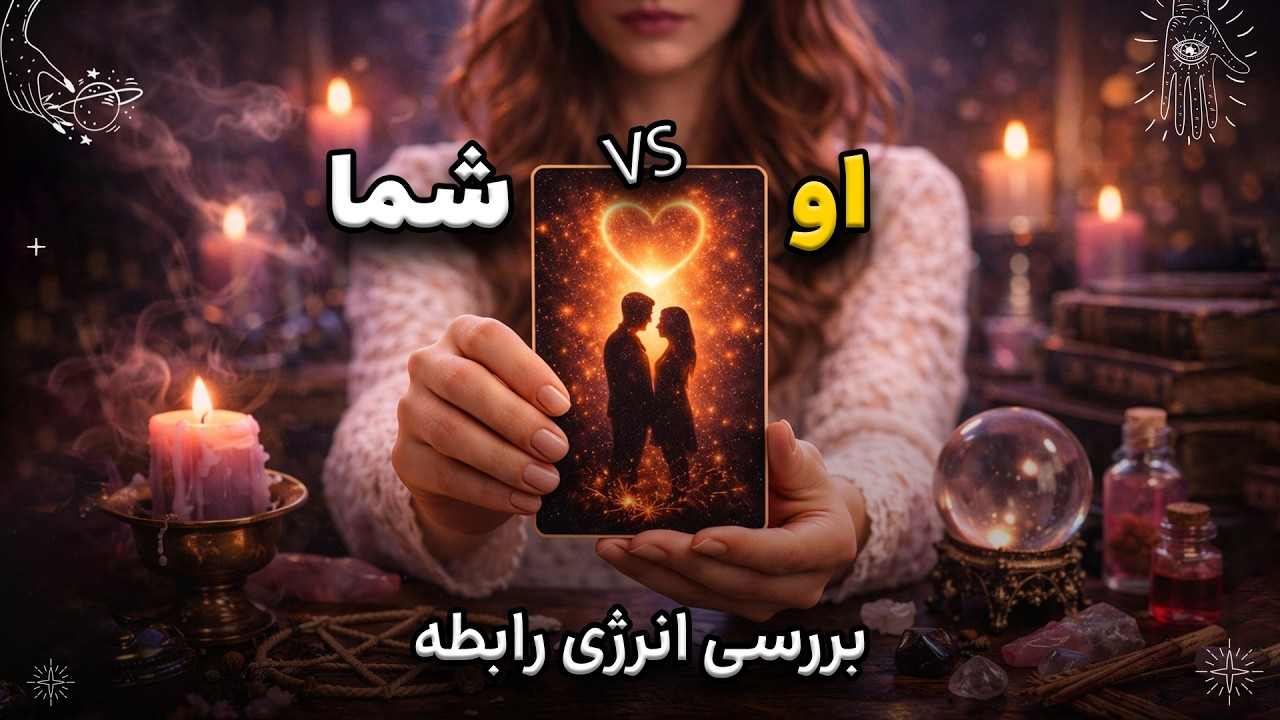 🔥 عشق، وابستگی یا کارما؟ تحلیل دقیق او و شما!