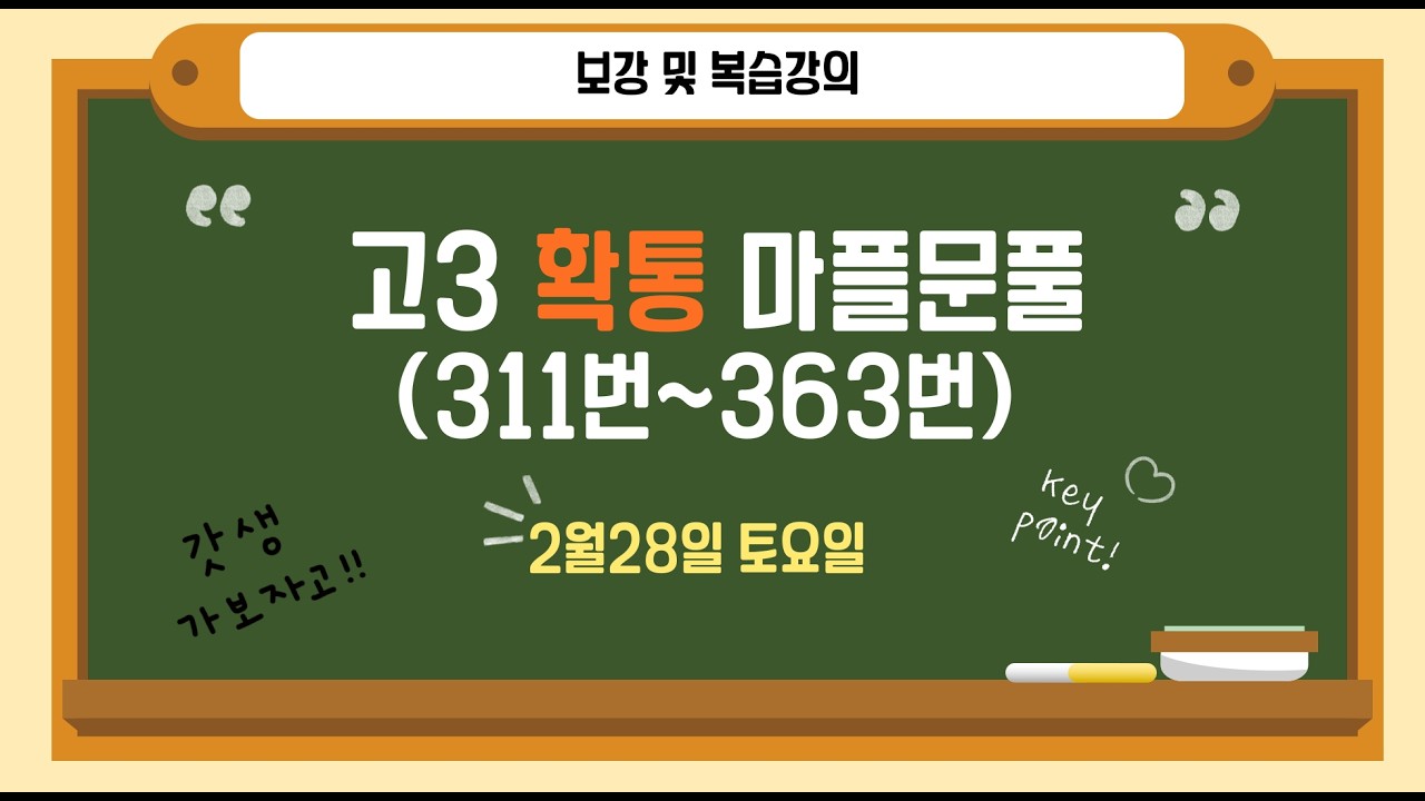 고3-A 확률과통계 2/28(토) 마플시너지 - 이항계수성질 (311번~363번)